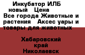 Инкубатор ИЛБ-0,5 новый › Цена ­ 35 000 - Все города Животные и растения » Аксесcуары и товары для животных   . Хабаровский край,Николаевск-на-Амуре г.